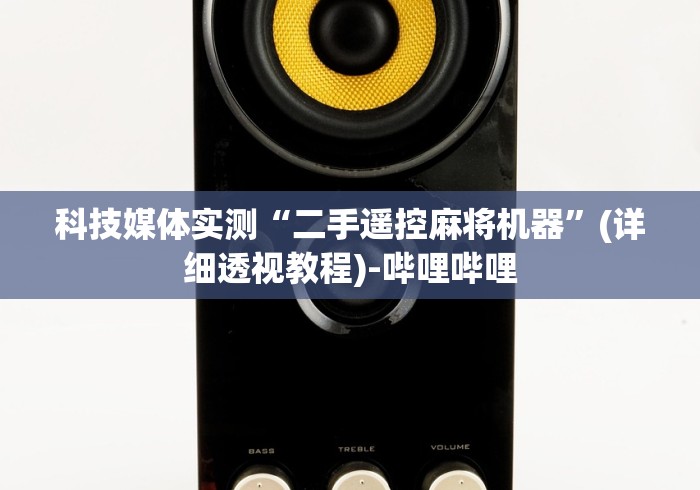 科技媒体实测“二手遥控麻将机器”(详细透视教程)-哔哩哔哩