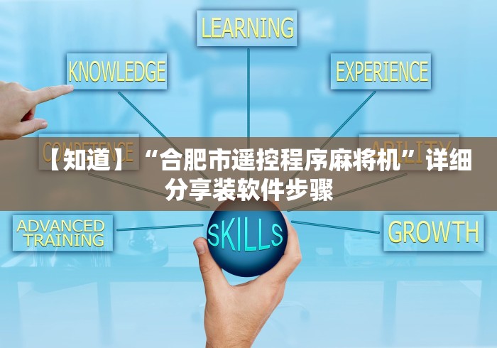 【知道】“合肥市遥控程序麻将机”详细分享装软件步骤