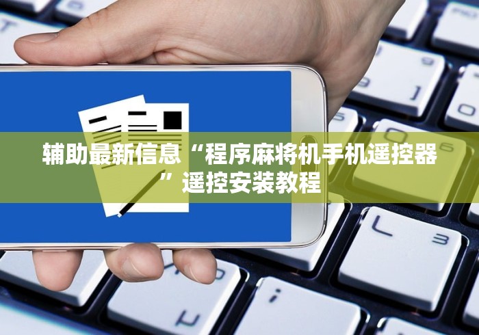 辅助最新信息“程序麻将机手机遥控器”遥控安装教程