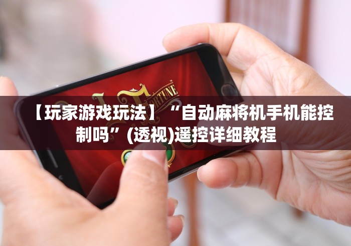 【玩家游戏玩法】“自动麻将机手机能控制吗”(透视)遥控详细教程