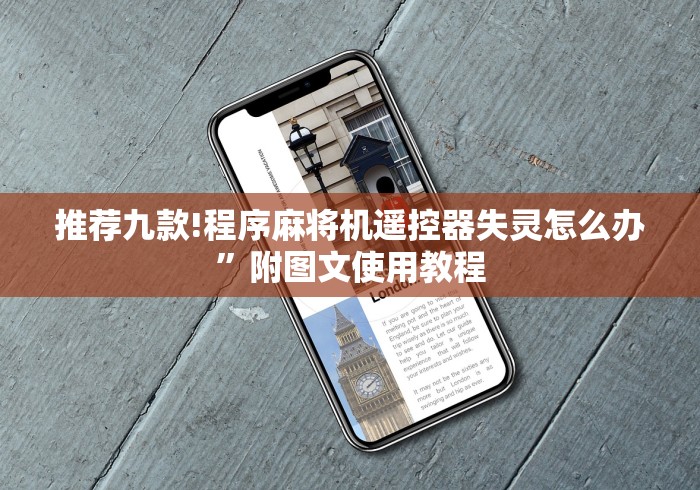 推荐九款!程序麻将机遥控器失灵怎么办”附图文使用教程