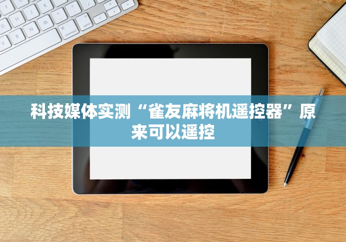 科技媒体实测“雀友麻将机遥控器”原来可以遥控