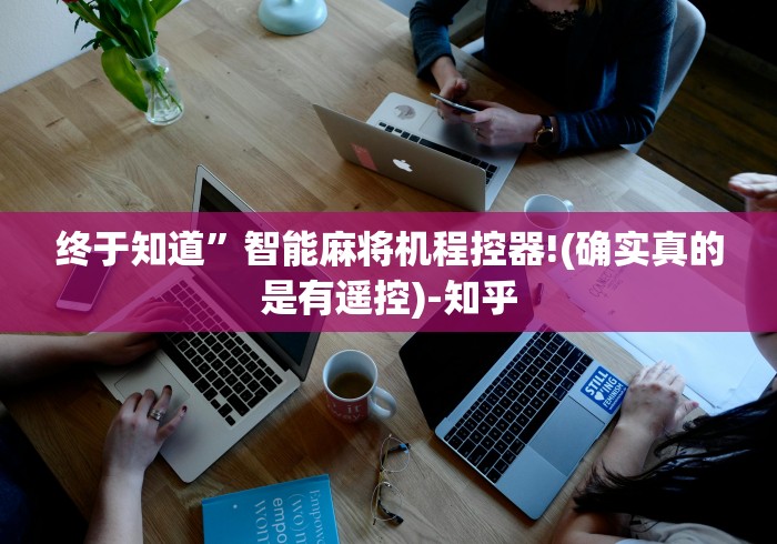 终于知道”智能麻将机程控器!(确实真的是有遥控)-知乎