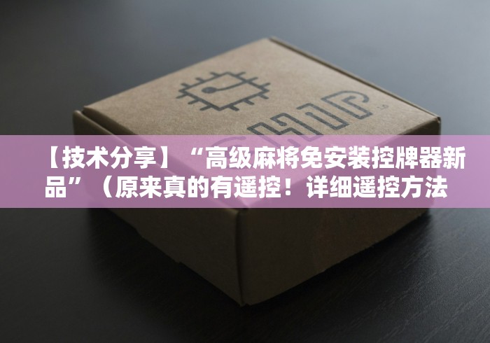 【技术分享】“高级麻将免安装控牌器新品”（原来真的有遥控！详细遥控方法）知乎