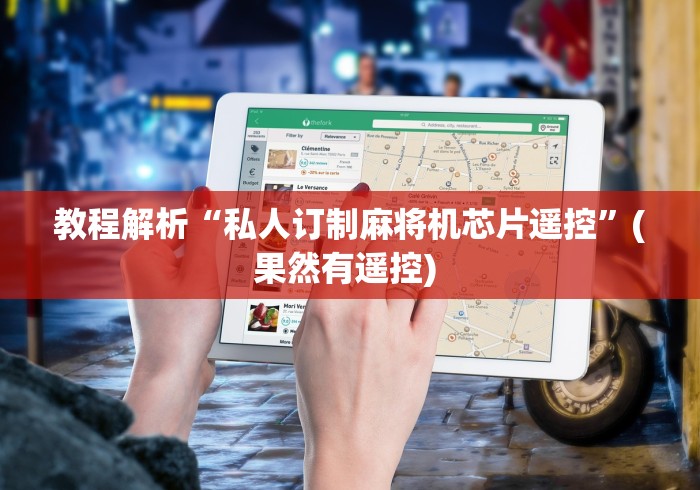 教程解析“私人订制麻将机芯片遥控”(果然有遥控) 