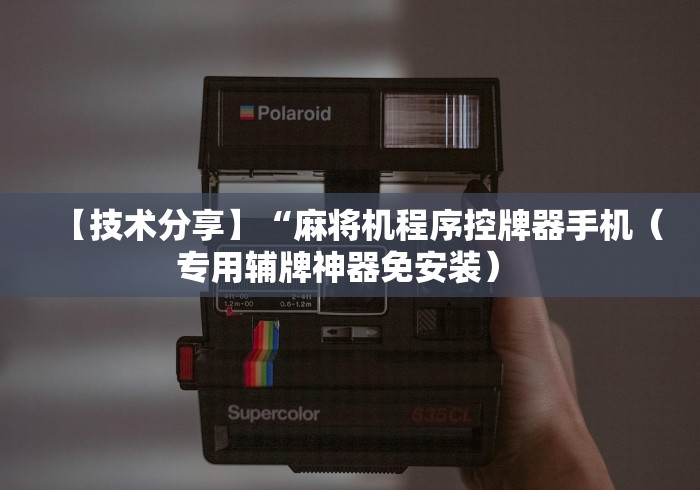 【技术分享】“麻将机程序控牌器手机（专用辅牌神器免安装） 