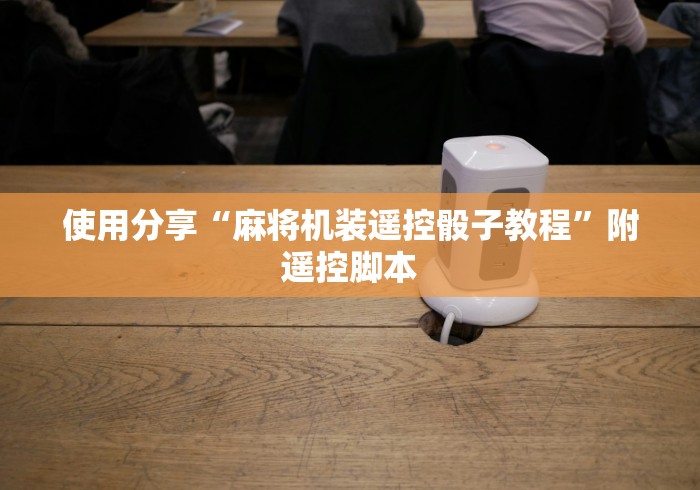 使用分享“麻将机装遥控骰子教程”附遥控脚本