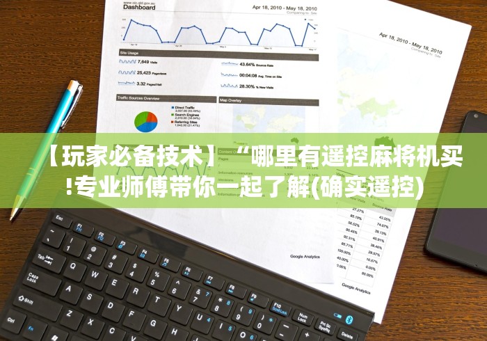 【玩家必备技术】“哪里有遥控麻将机买!专业师傅带你一起了解(确实遥控)