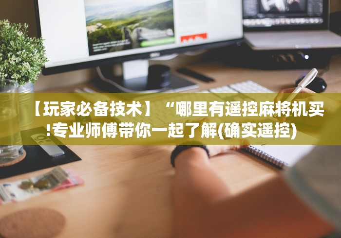 【玩家必备技术】“哪里有遥控麻将机买!专业师傅带你一起了解(确实遥控)