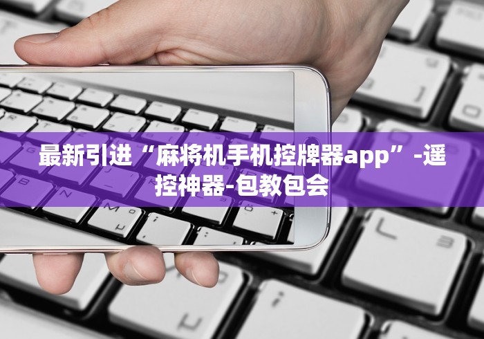 最新引进“麻将机手机控牌器app”-遥控神器-包教包会