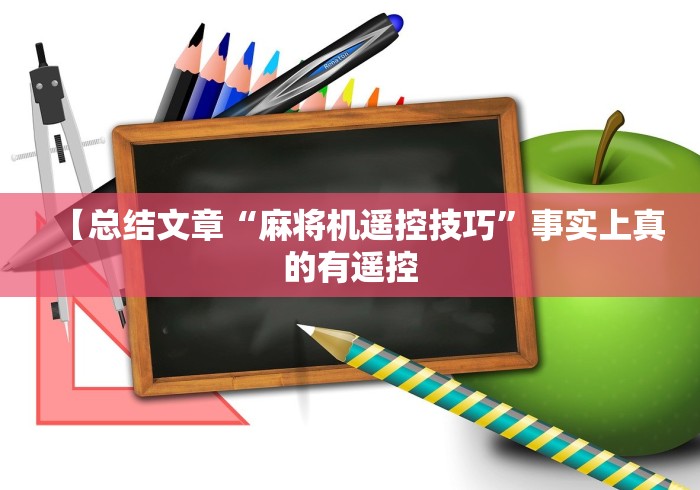 【总结文章“麻将机遥控技巧”事实上真的有遥控