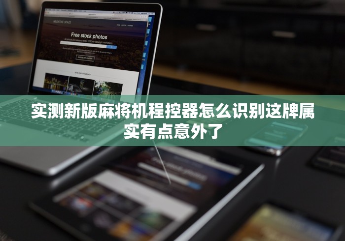 实测新版麻将机程控器怎么识别这牌属实有点意外了