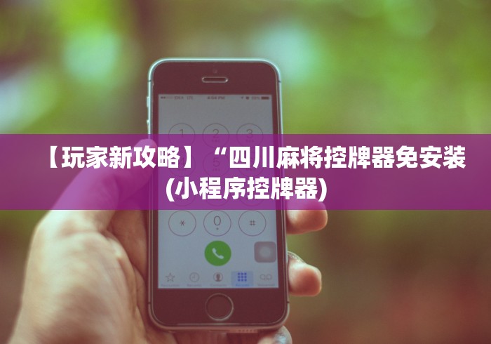 盘点麻将机装遥控器怎么才知道”(原来确实是遥控)