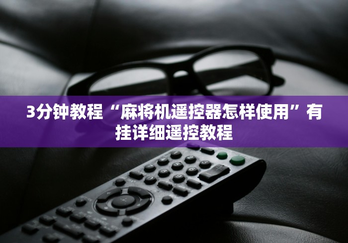 3分钟教程“麻将机遥控器怎样使用”有挂详细遥控教程
