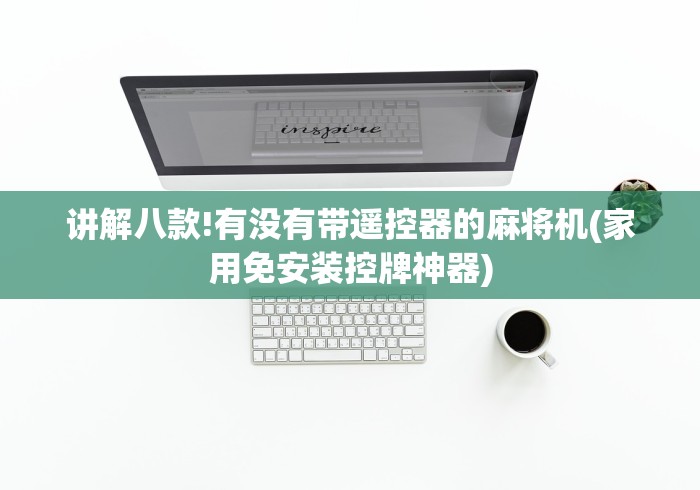 讲解八款!有没有带遥控器的麻将机(家用免安装控牌神器)