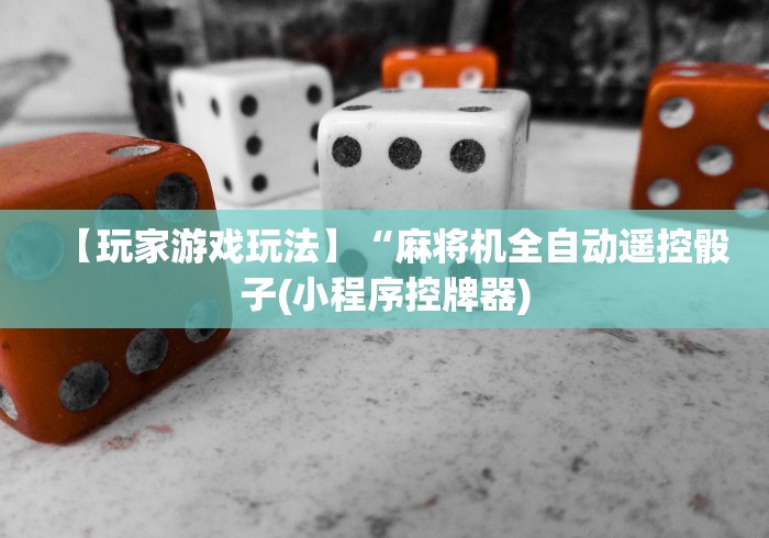 【玩家游戏玩法】“麻将机全自动遥控骰子(小程序控牌器)