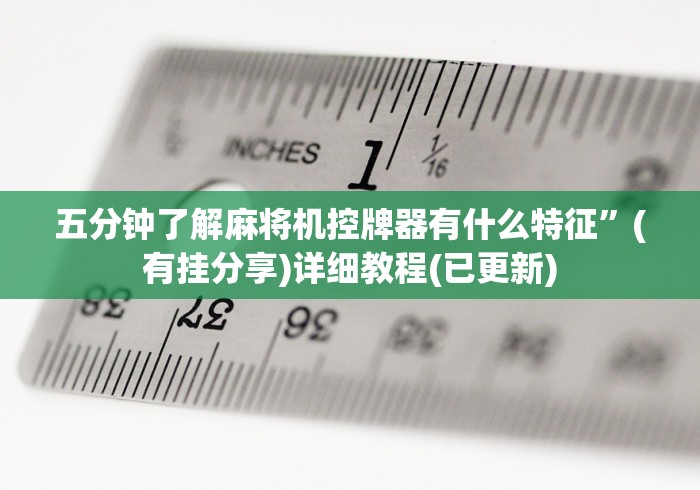 五分钟了解麻将机控牌器有什么特征”(有挂分享)详细教程(已更新)