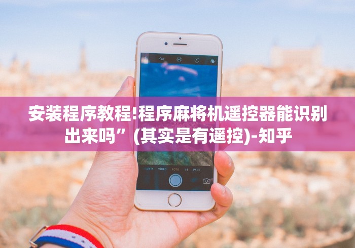 安装程序教程!程序麻将机遥控器能识别出来吗”(其实是有遥控)-知乎