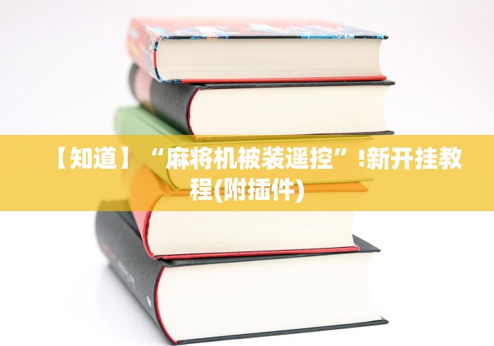 【知道】“麻将机被装遥控”!新开挂教程(附插件)
