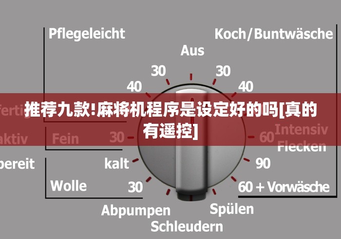 推荐九款!麻将机程序是设定好的吗[真的有遥控]