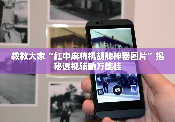 教教大家“红中麻将机胡牌神器图片”揭秘透视辅助万能挂