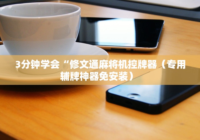 3分钟学会“修文通麻将机控牌器（专用辅牌神器免安装） 