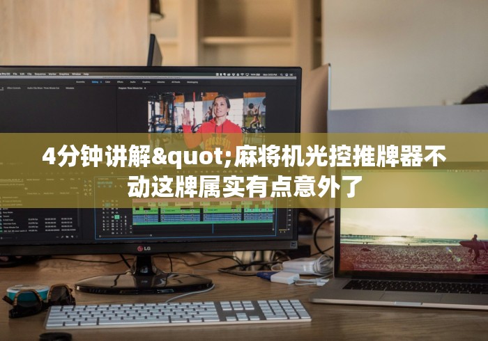 4分钟讲解"麻将机光控推牌器不动这牌属实有点意外了