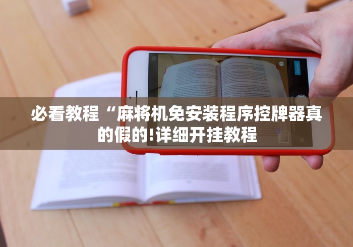 必看教程“麻将机免安装程序控牌器真的假的!详细开挂教程