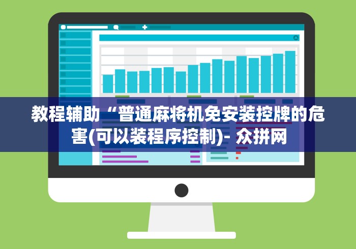 教程辅助“普通麻将机免安装控牌的危害(可以装程序控制)- 众拼网