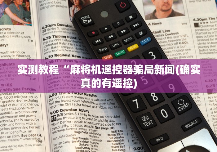 实测教程“麻将机遥控器骗局新闻(确实真的有遥控)