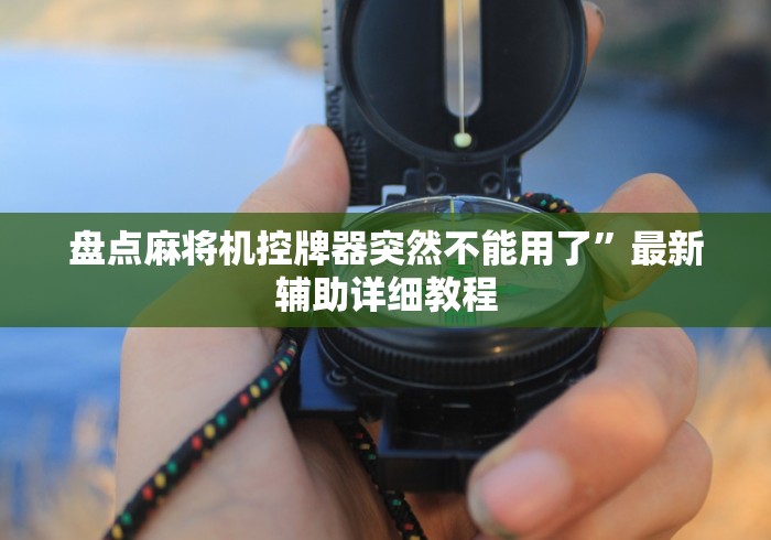 盘点麻将机控牌器突然不能用了”最新辅助详细教程