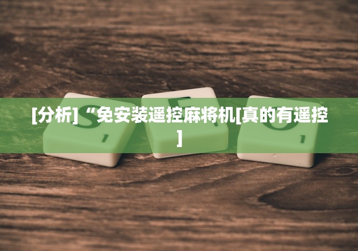 [分析]“免安装遥控麻将机[真的有遥控]