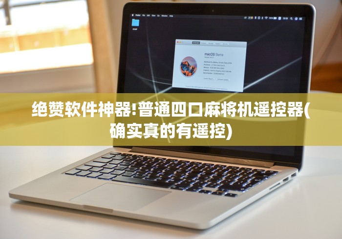 绝赞软件神器!普通四口麻将机遥控器(确实真的有遥控)