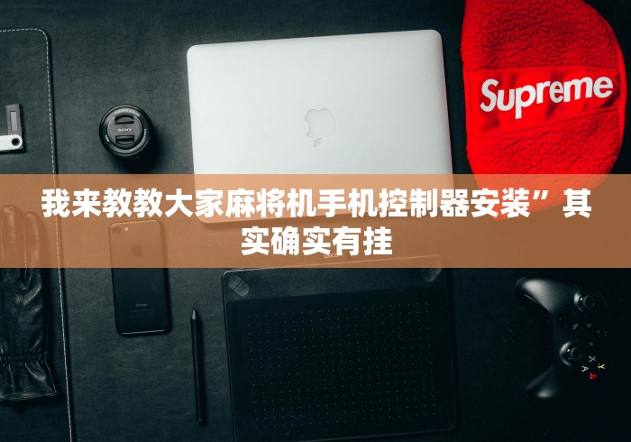 我来教教大家麻将机手机控制器安装”其实确实有挂