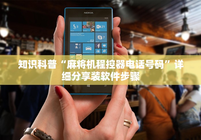 知识科普“麻将机程控器电话号码”详细分享装软件步骤