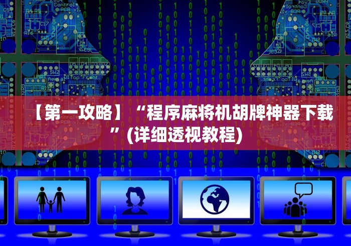 【第一攻略】“程序麻将机胡牌神器下载”(详细透视教程)