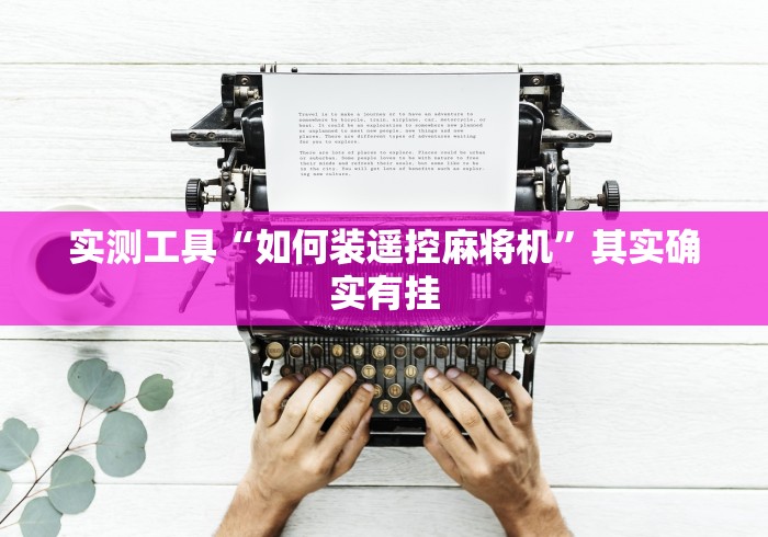 实测工具“如何装遥控麻将机”其实确实有挂