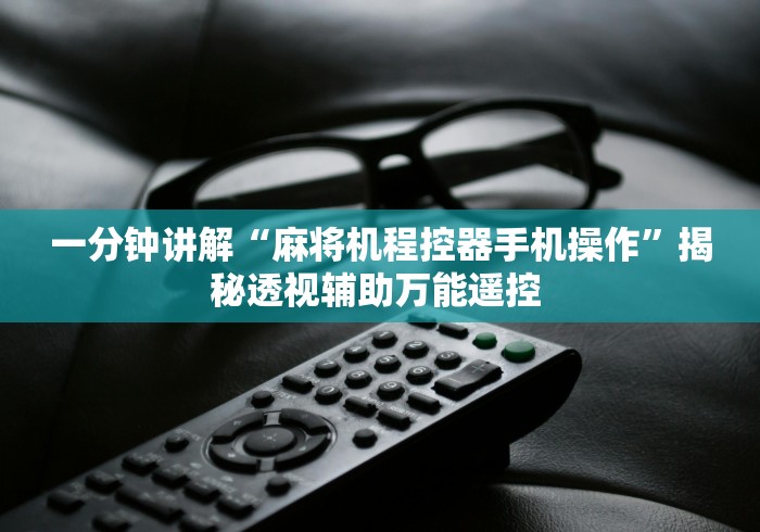 一分钟讲解“麻将机程控器手机操作”揭秘透视辅助万能遥控 