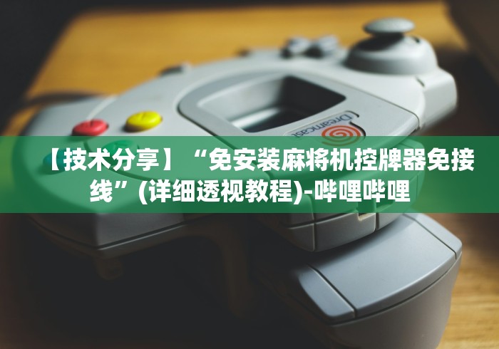 【技术分享】“免安装麻将机控牌器免接线”(详细透视教程)-哔哩哔哩