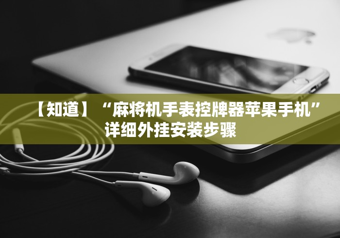 【知道】“麻将机手表控牌器苹果手机”详细外挂安装步骤
