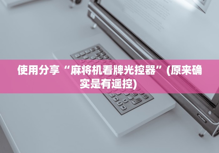 使用分享“麻将机看牌光控器”(原来确实是有遥控) 