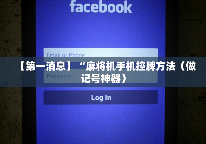 【第一消息】“麻将机手机控牌方法（做记号神器）