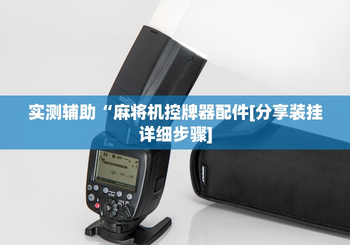 实测辅助“麻将机控牌器配件[分享装挂详细步骤]