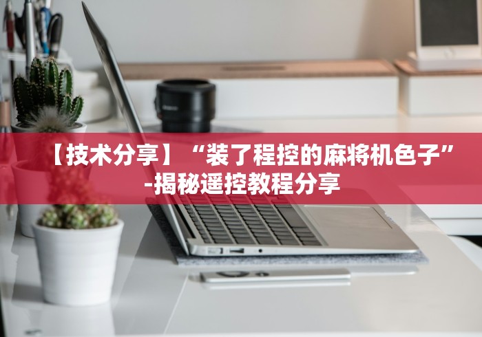 【技术分享】“装了程控的麻将机色子”-揭秘遥控教程分享