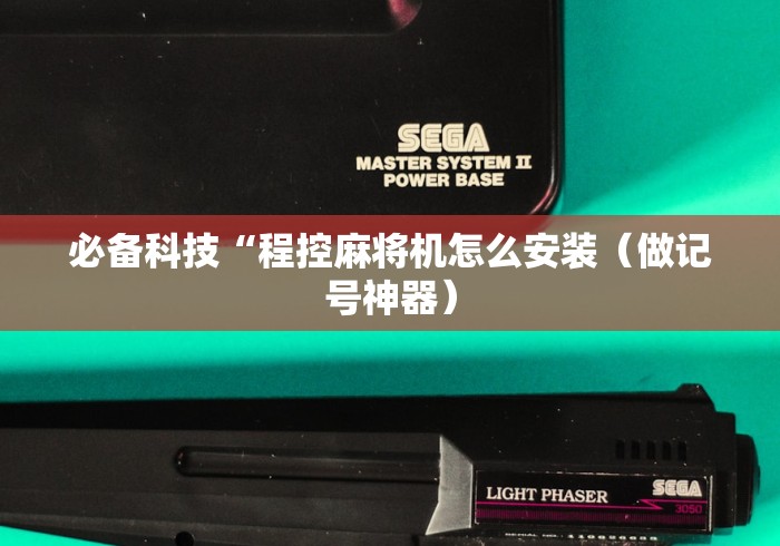 必备科技“程控麻将机怎么安装（做记号神器）