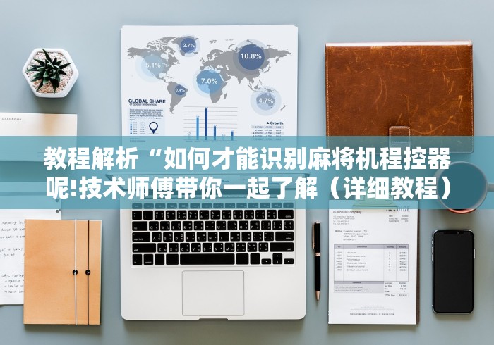 教程解析“如何才能识别麻将机程控器呢!技术师傅带你一起了解（详细教程）-知乎