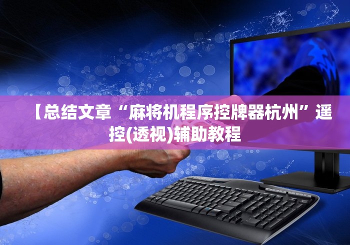 【总结文章“麻将机程序控牌器杭州”遥控(透视)辅助教程