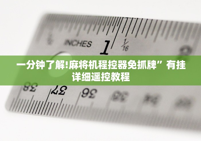 一分钟了解!麻将机程控器免抓牌”有挂详细遥控教程