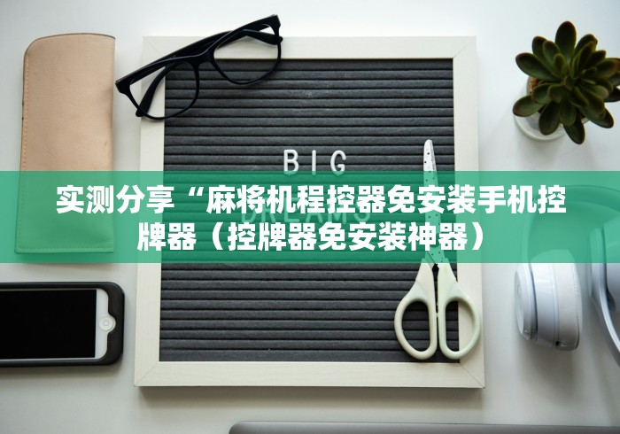 实测分享“麻将机程控器免安装手机控牌器（控牌器免安装神器）