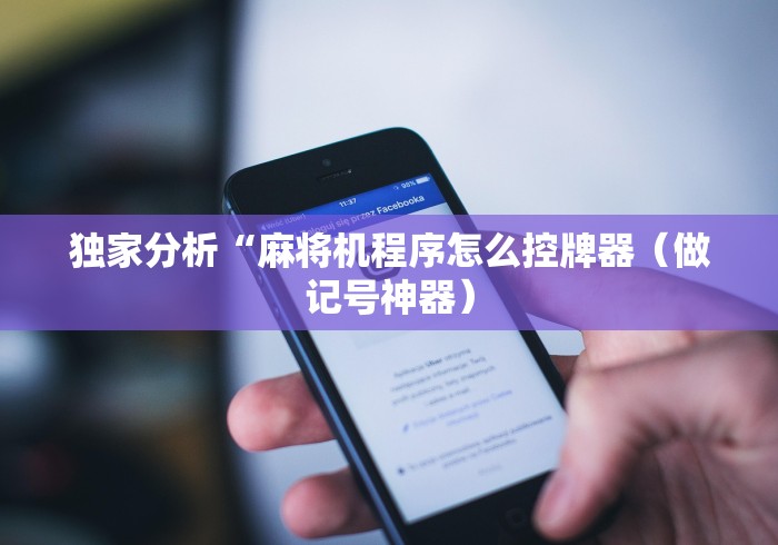 独家分析“麻将机程序怎么控牌器（做记号神器）